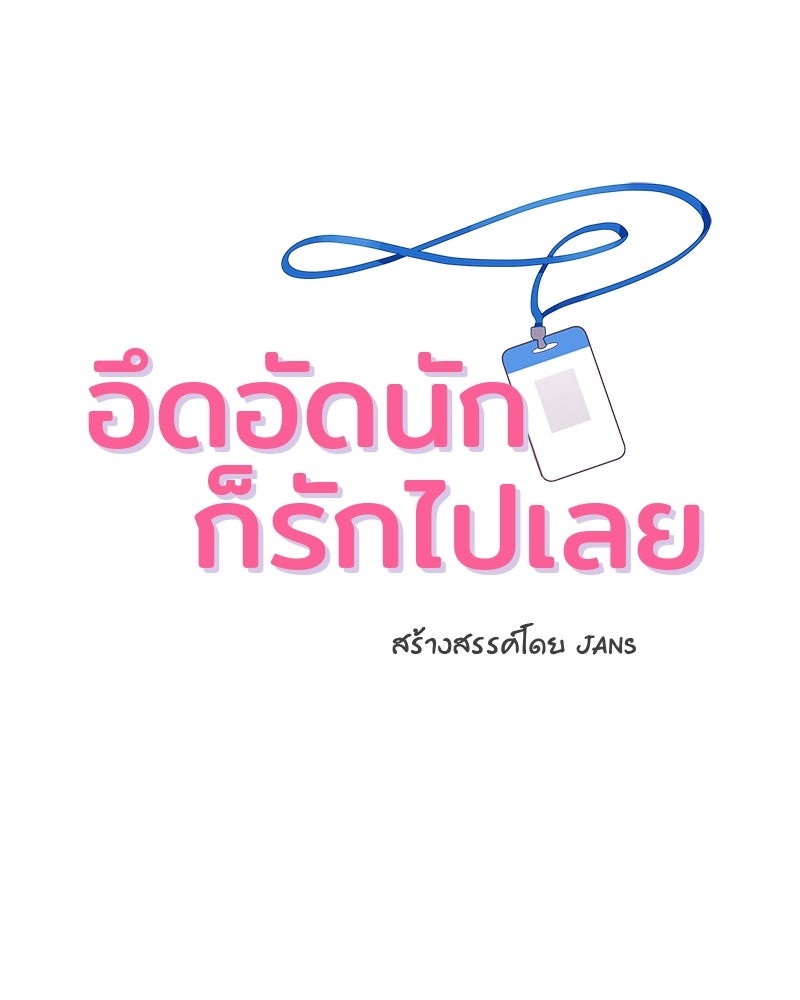 อึดอัดนักก็รักไปเลย - หน้า 2
