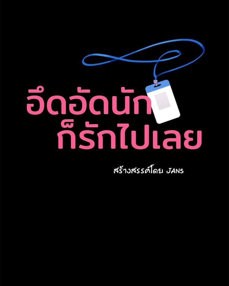 อึดอัดนักก็รักไปเลย - หน้า 1