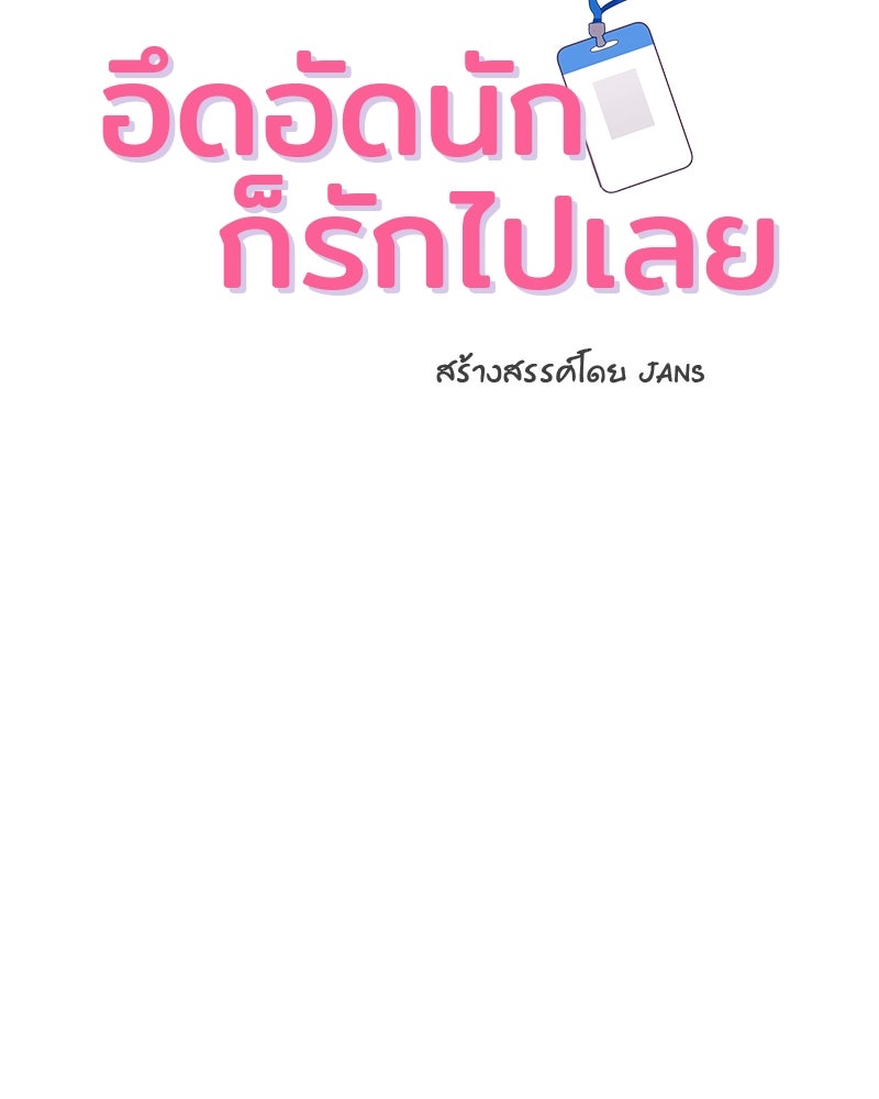 อึดอัดนักก็รักไปเลย - หน้า 2