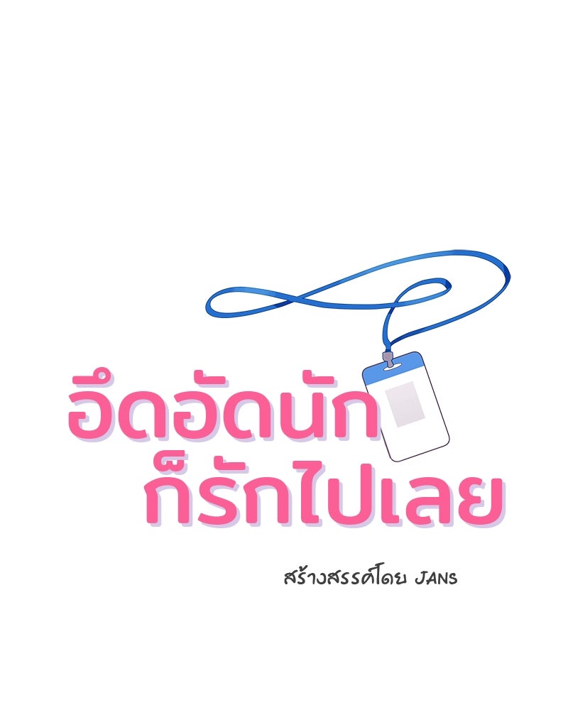 อึดอัดนักก็รักไปเลย - หน้า 9
