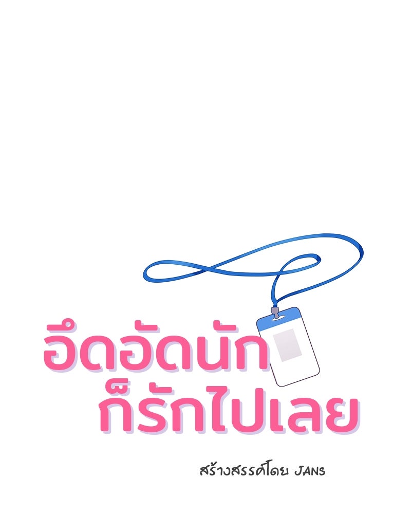 อึดอัดนักก็รักไปเลย - หน้า 1