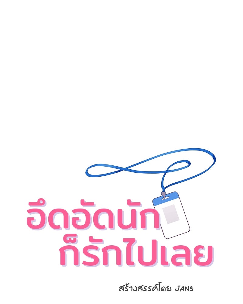 อึดอัดนักก็รักไปเลย - หน้า 1