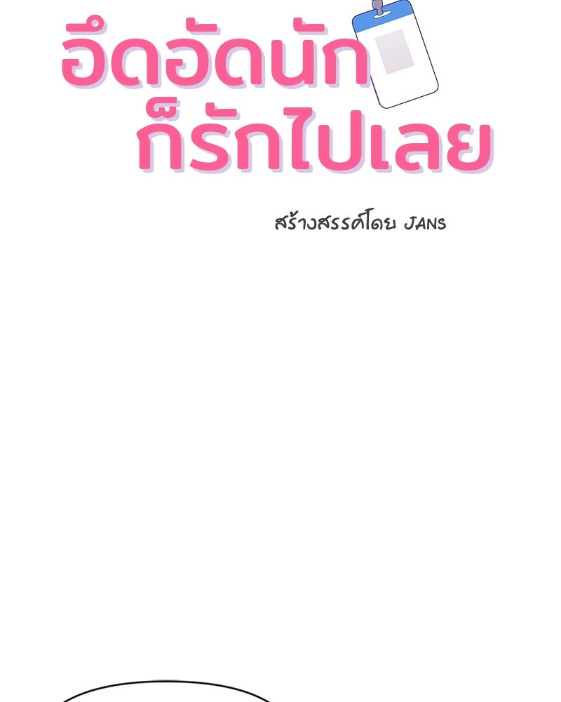 อึดอัดนักก็รักไปเลย - หน้า 5
