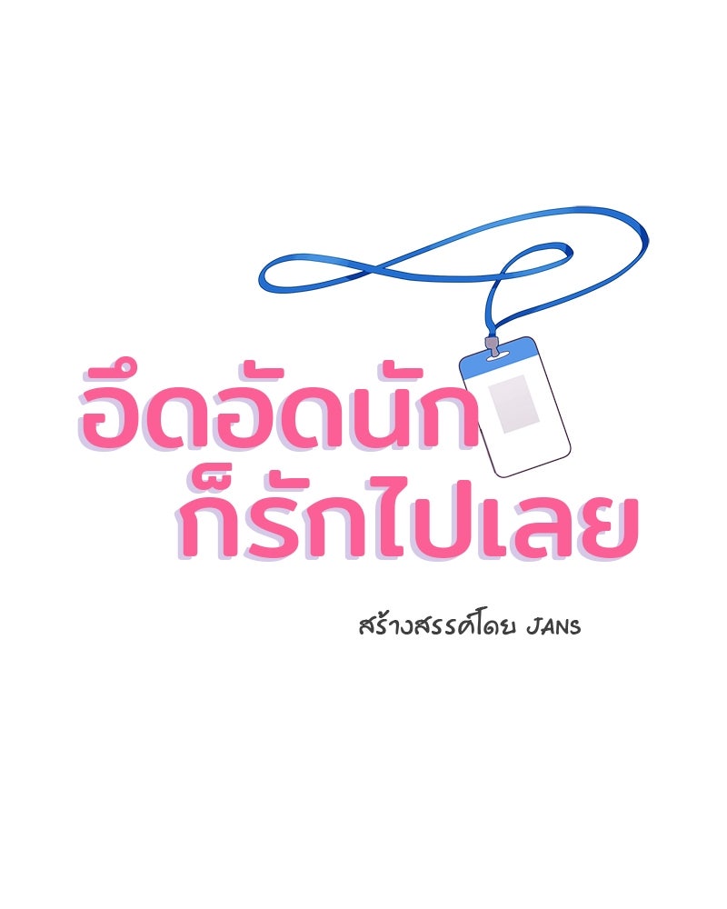 อึดอัดนักก็รักไปเลย - หน้า 2
