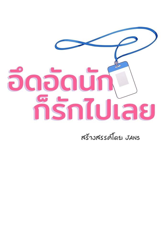 อึดอัดนักก็รักไปเลย - หน้า 2