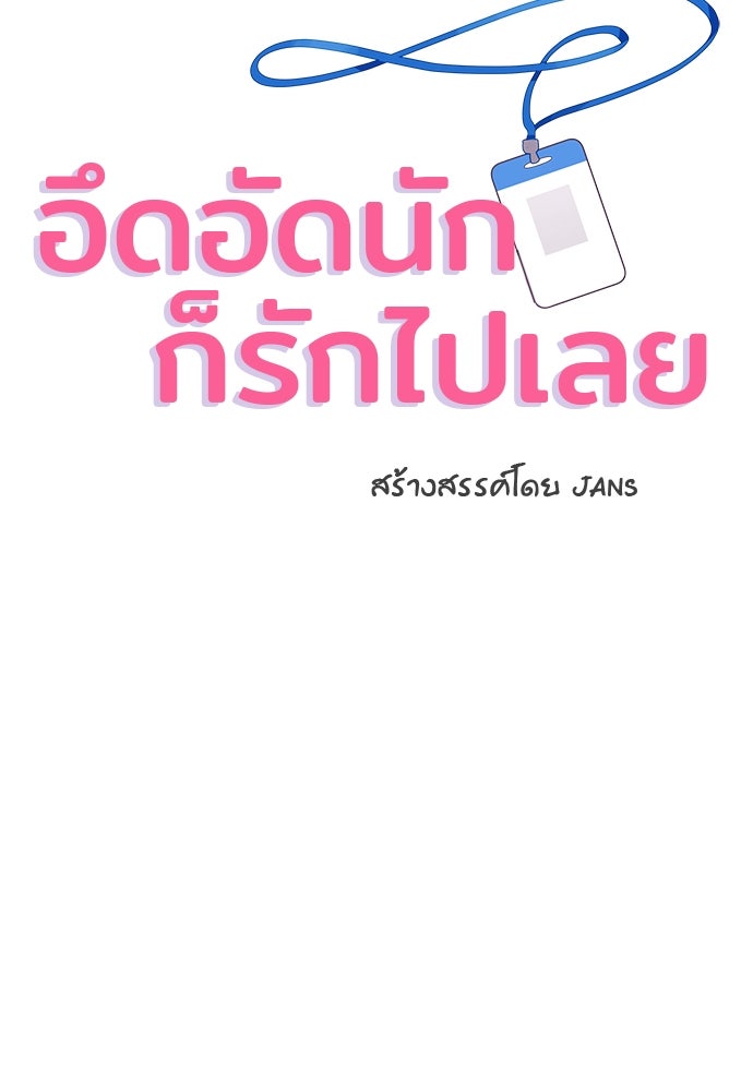 อึดอัดนักก็รักไปเลย - หน้า 7