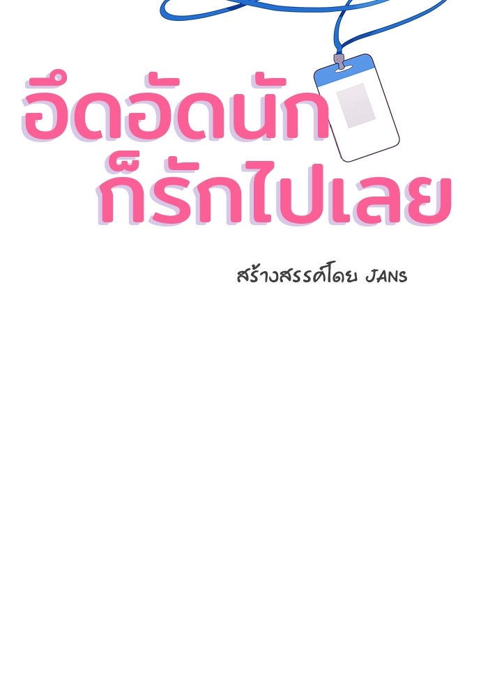 อึดอัดนักก็รักไปเลย - หน้า 2