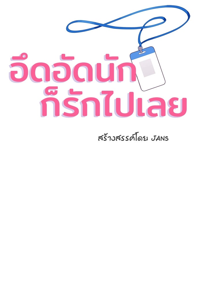อึดอัดนักก็รักไปเลย - หน้า 2