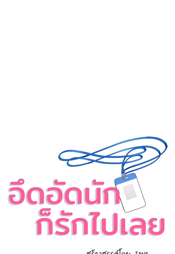 อึดอัดนักก็รักไปเลย - หน้า 1