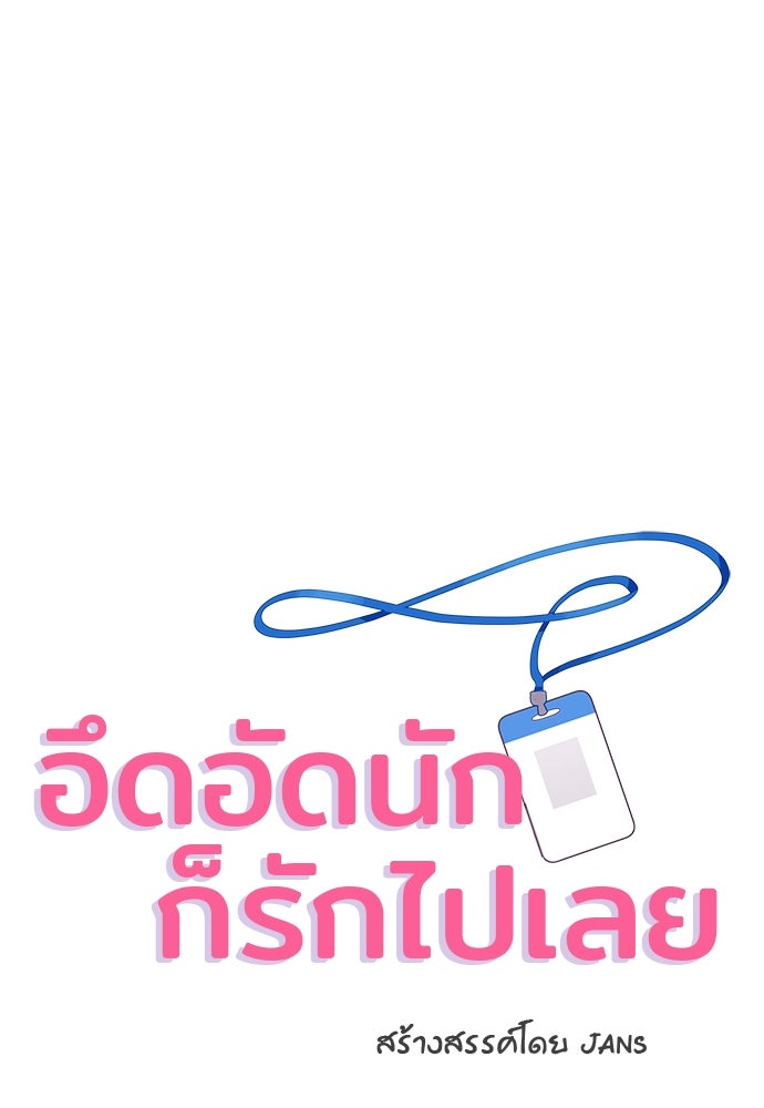 อึดอัดนักก็รักไปเลย - หน้า 5