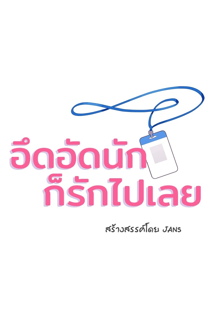 อึดอัดนักก็รักไปเลย - หน้า 5