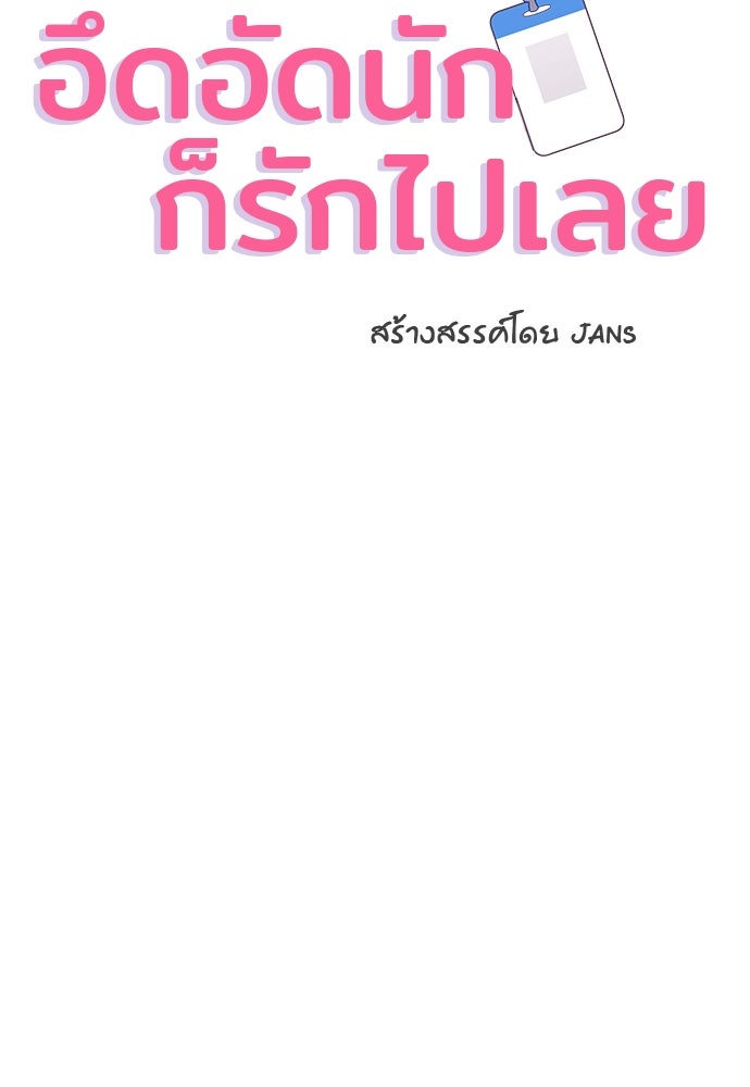 อึดอัดนักก็รักไปเลย - หน้า 6