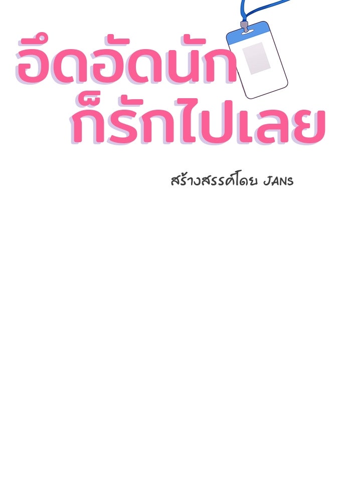 อึดอัดนักก็รักไปเลย - หน้า 2