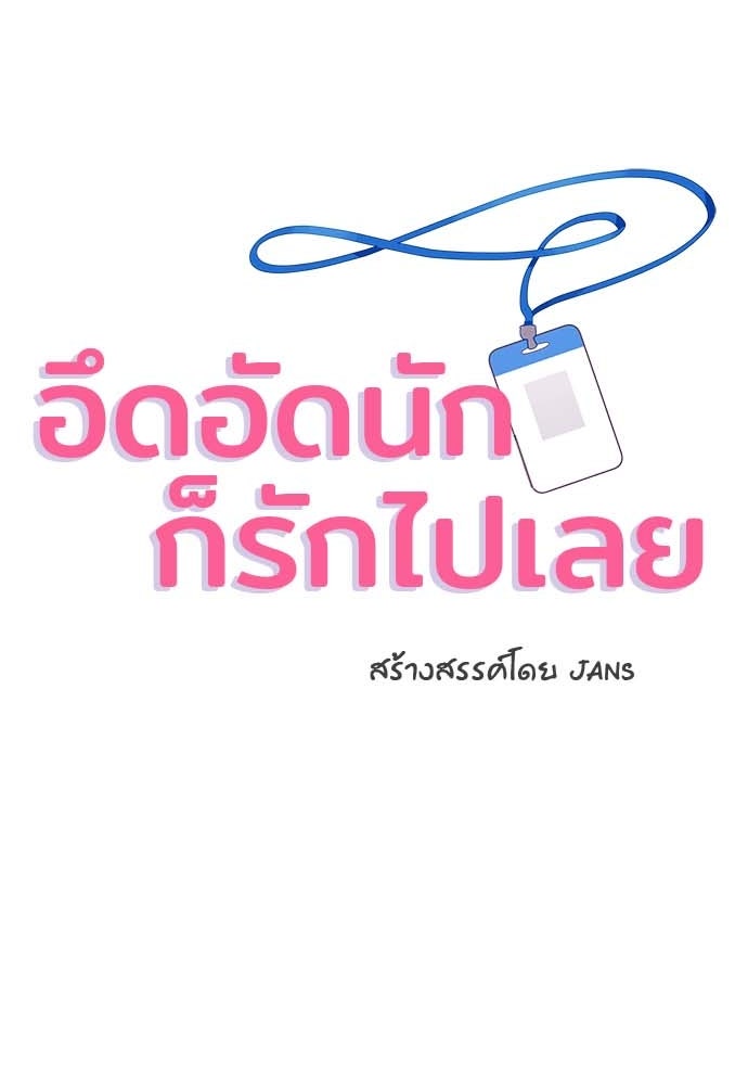 อึดอัดนักก็รักไปเลย - หน้า 2