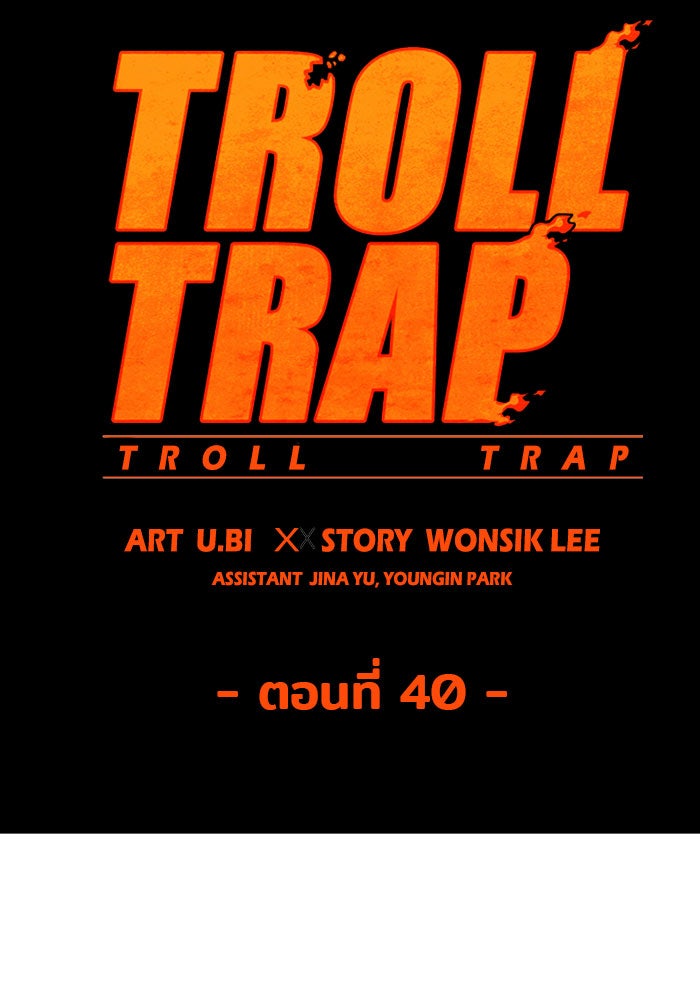 Troll Trap - หน้า 38