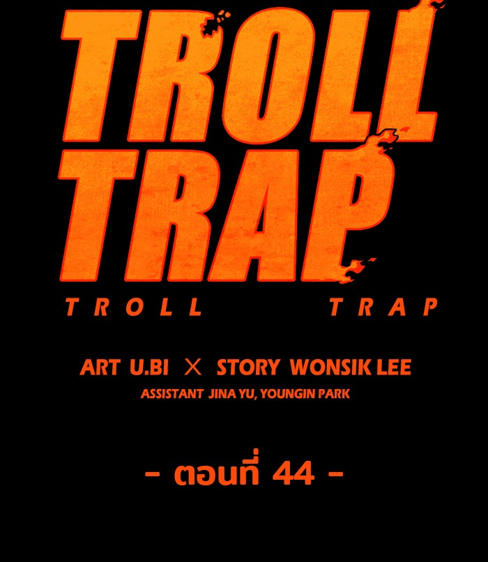 Troll Trap - หน้า 38