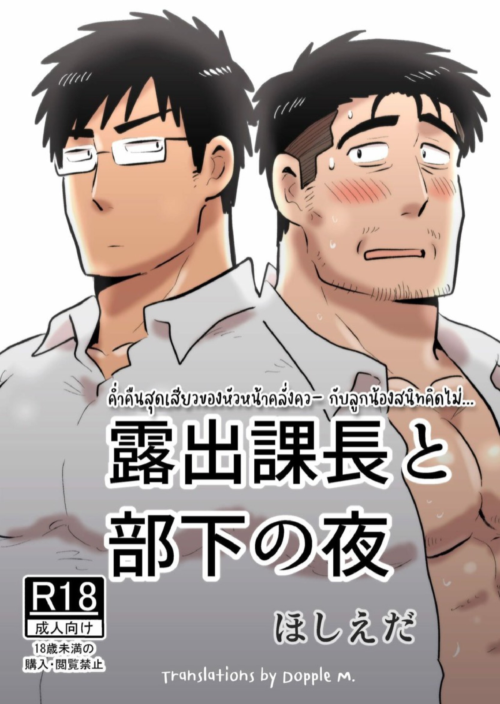 ค่ำคืนสุดเสียวของหัวหน้ากับลูกน้องคนสนิท [Hoshiedatei (Hoshieda)] Roshutsu Kachou to Buka no Yoru - หน้า 1