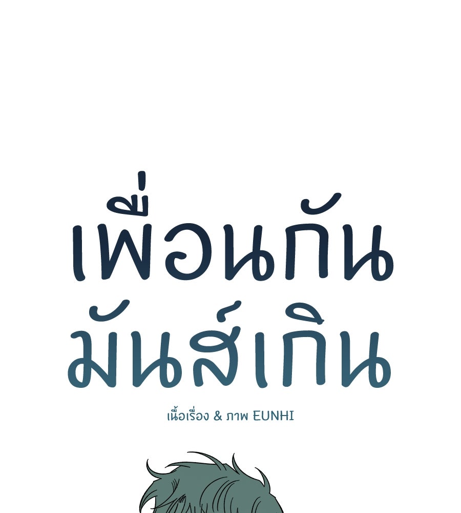 เพื่อนกันมันส์เกิน - หน้า 51