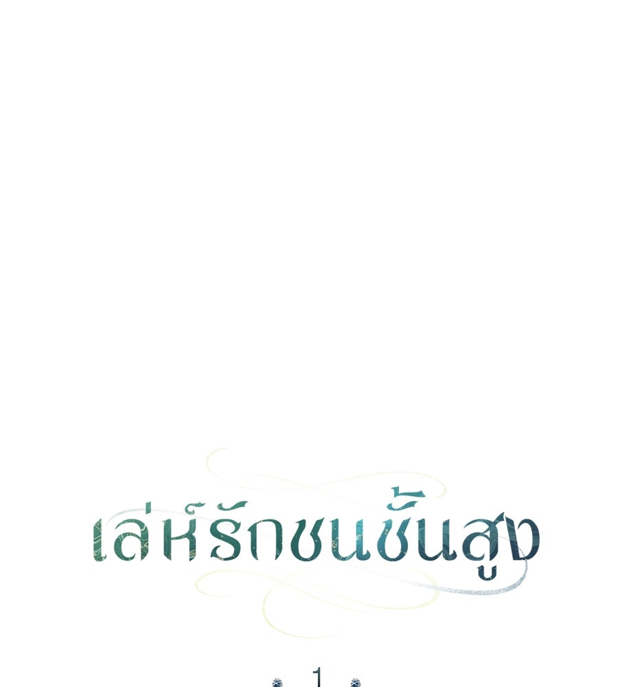 เล่ห์รักชนชั้นสูง - หน้า 67