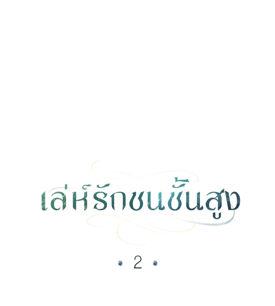 เล่ห์รักชนชั้นสูง - หน้า 28