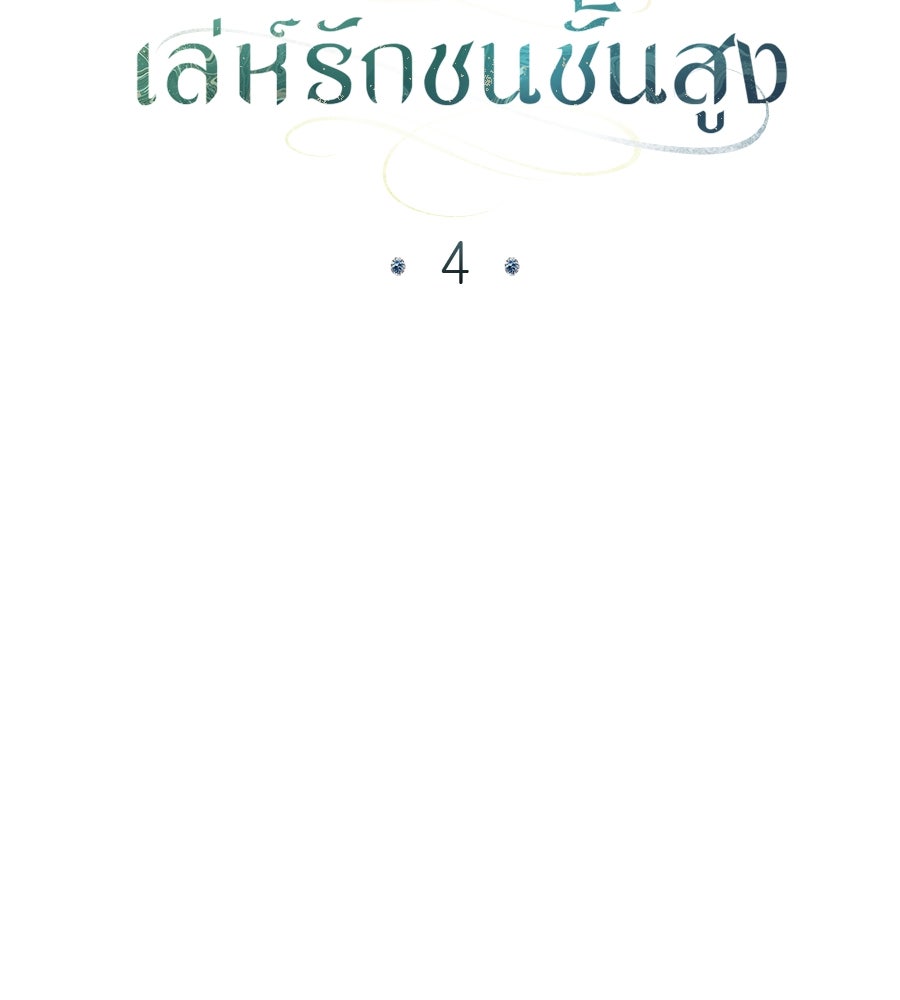 เล่ห์รักชนชั้นสูง - หน้า 56
