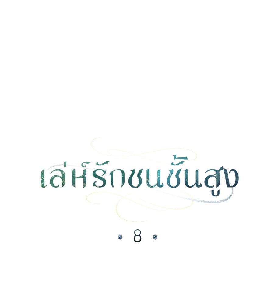 เล่ห์รักชนชั้นสูง - หน้า 1