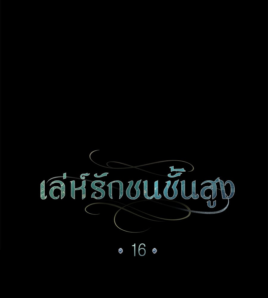 เล่ห์รักชนชั้นสูง - หน้า 65