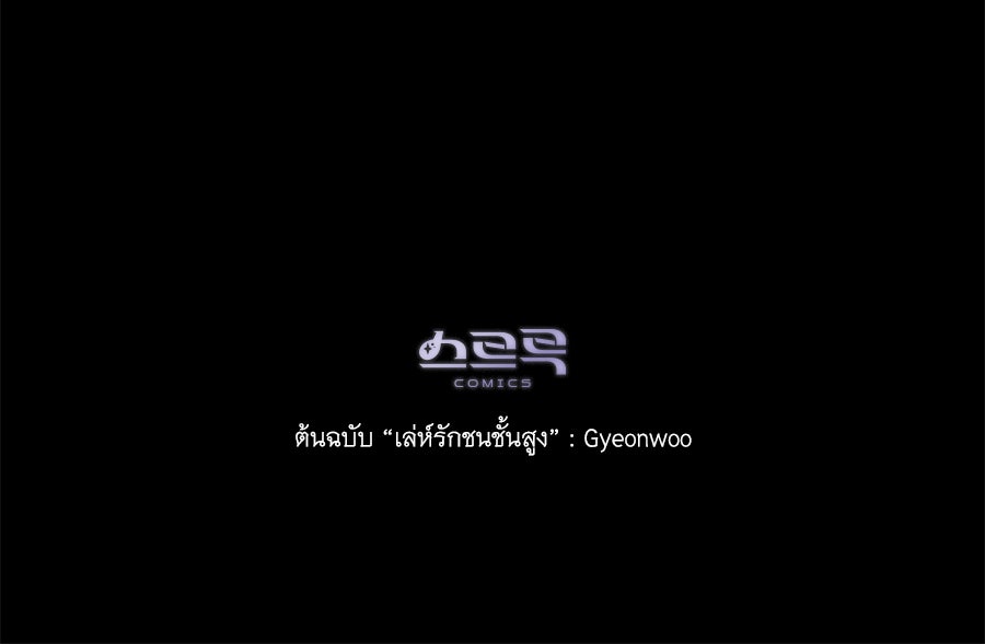 เล่ห์รักชนชั้นสูง - หน้า 136