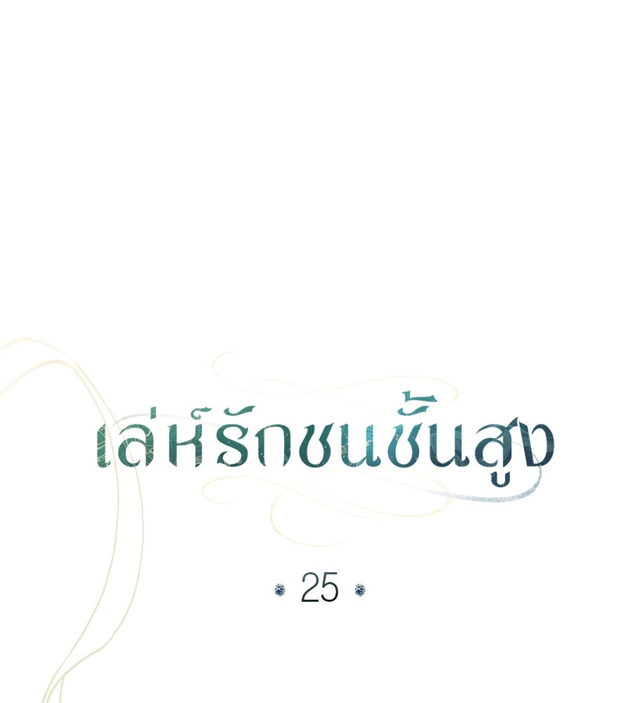 เล่ห์รักชนชั้นสูง - หน้า 1