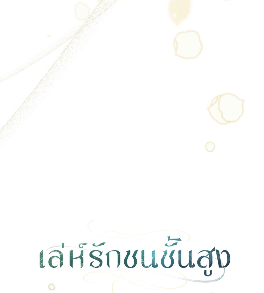 เล่ห์รักชนชั้นสูง - หน้า 23
