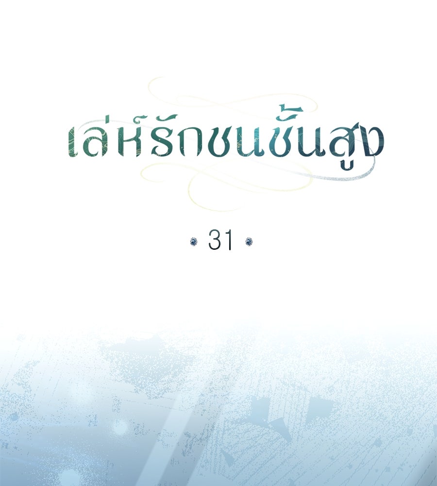 เล่ห์รักชนชั้นสูง - หน้า 44