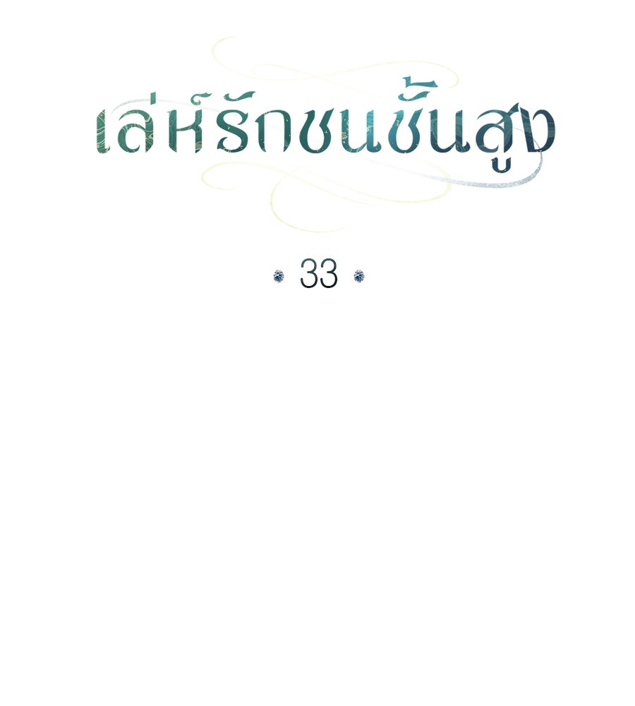 เล่ห์รักชนชั้นสูง - หน้า 64
