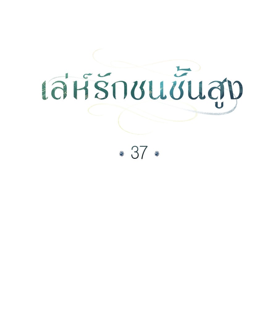 เล่ห์รักชนชั้นสูง - หน้า 19