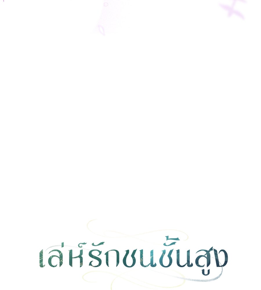 เล่ห์รักชนชั้นสูง - หน้า 14