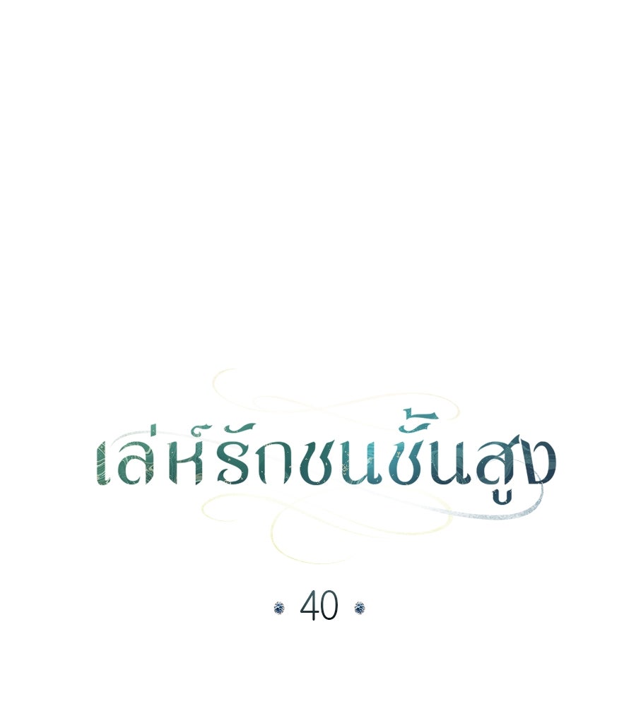 เล่ห์รักชนชั้นสูง - หน้า 24