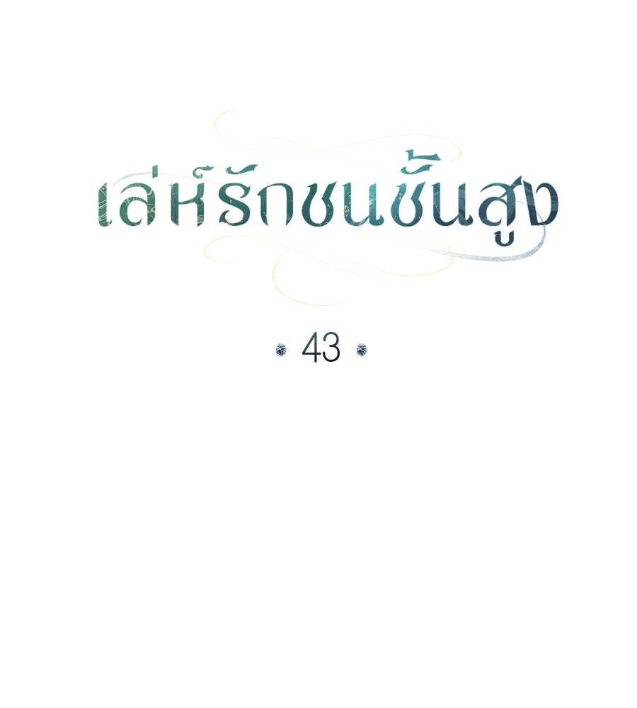 เล่ห์รักชนชั้นสูง - หน้า 20