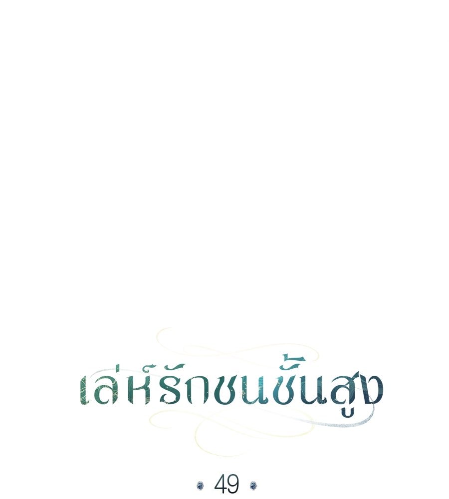 เล่ห์รักชนชั้นสูง - หน้า 76