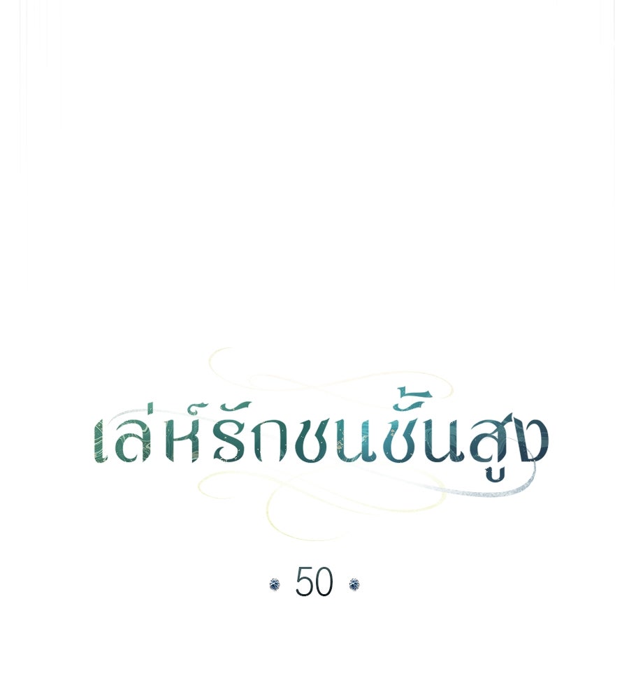 เล่ห์รักชนชั้นสูง - หน้า 43