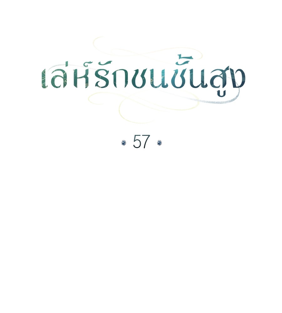 เล่ห์รักชนชั้นสูง - หน้า 69