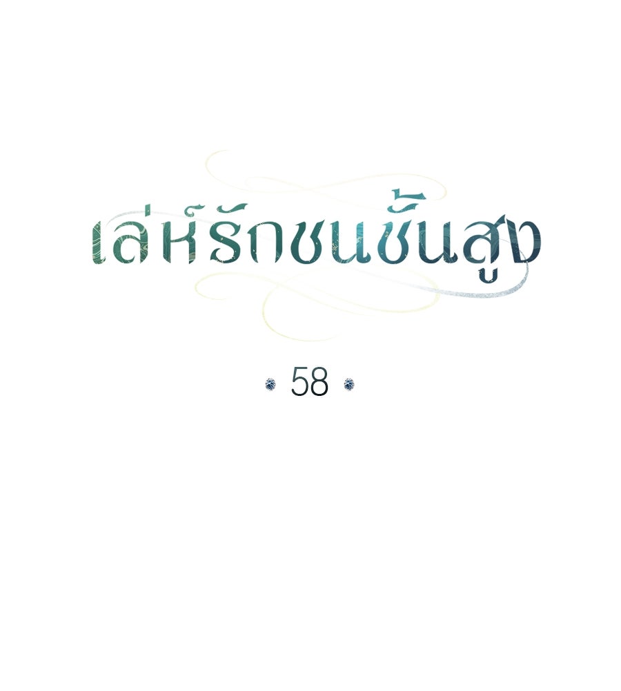 เล่ห์รักชนชั้นสูง - หน้า 52
