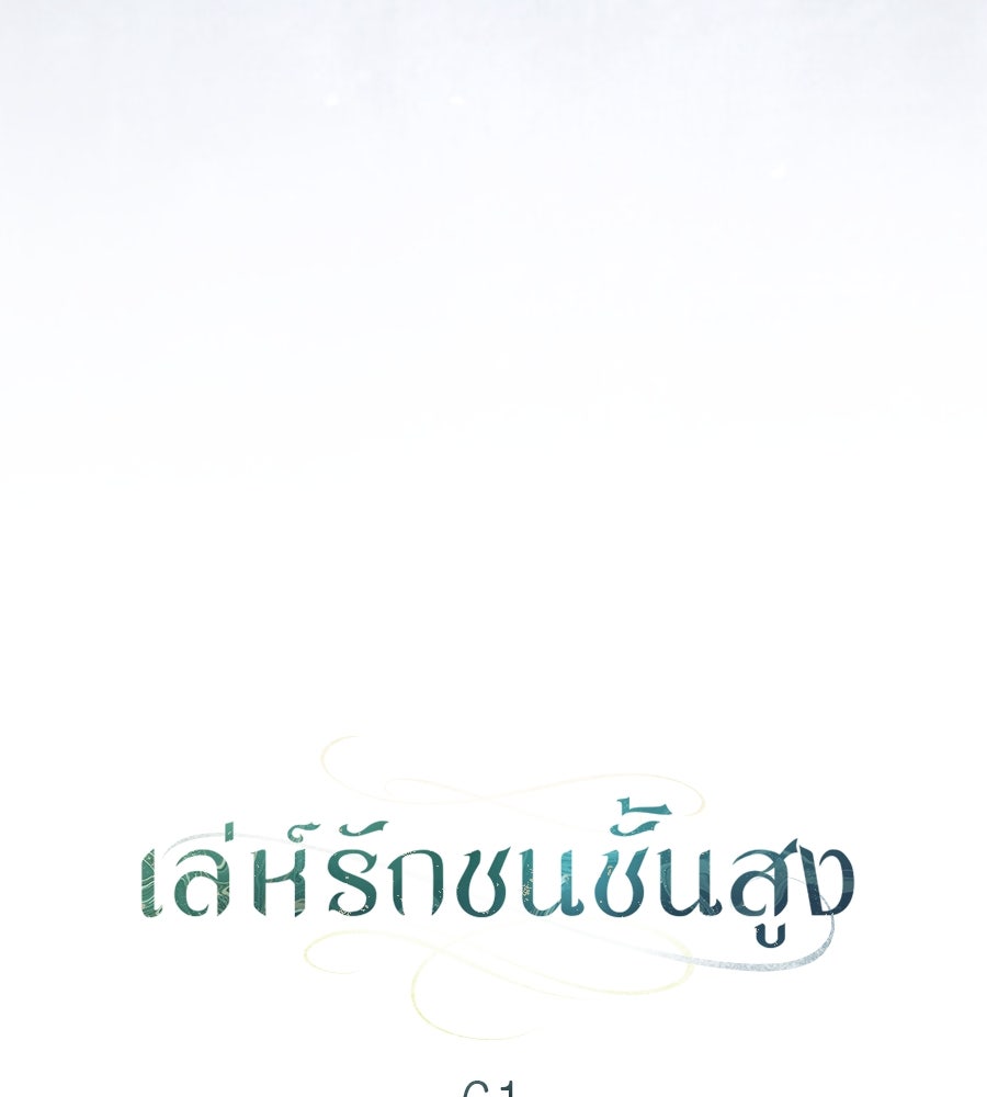 เล่ห์รักชนชั้นสูง - หน้า 33