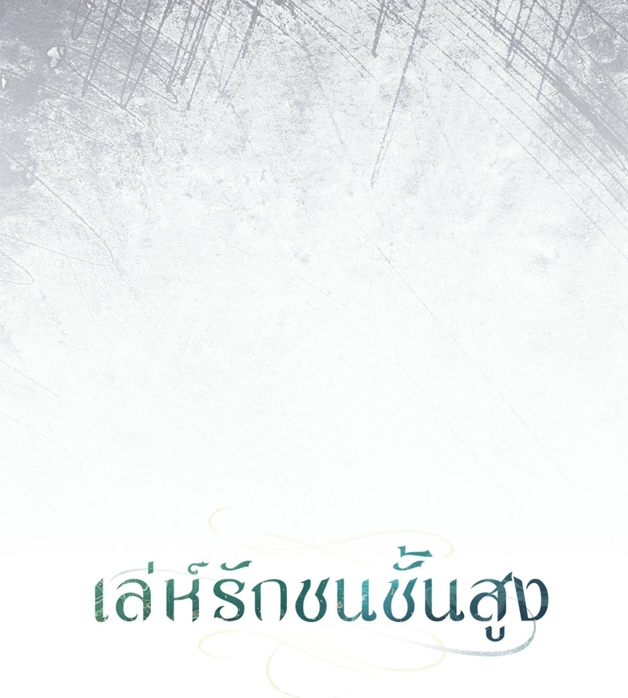 เล่ห์รักชนชั้นสูง - หน้า 40