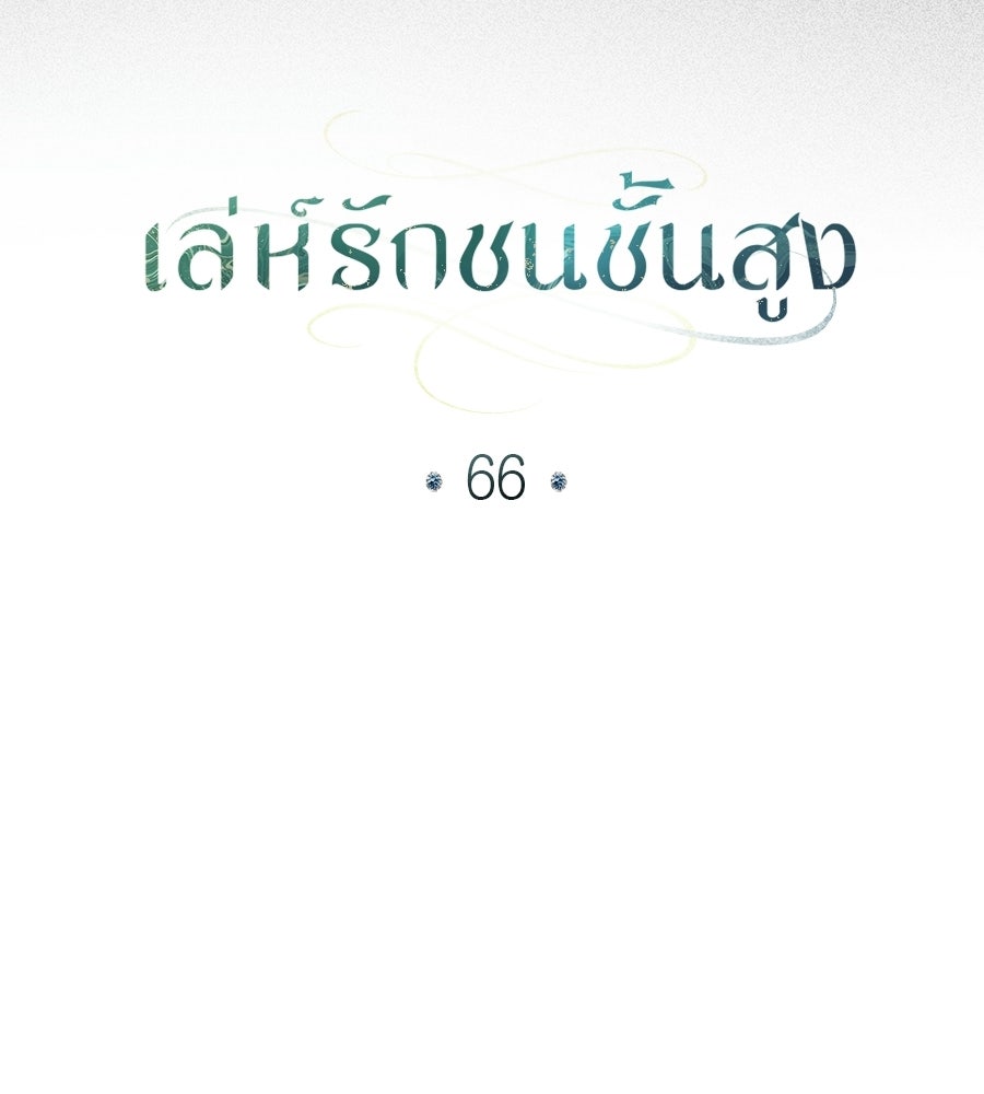 เล่ห์รักชนชั้นสูง - หน้า 42
