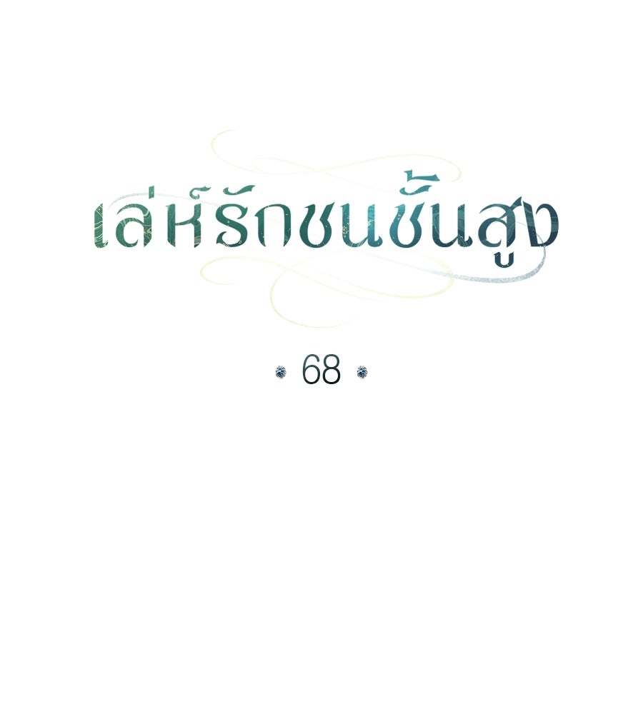 เล่ห์รักชนชั้นสูง - หน้า 61