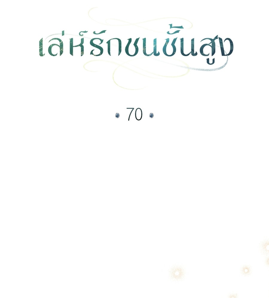 เล่ห์รักชนชั้นสูง - หน้า 63