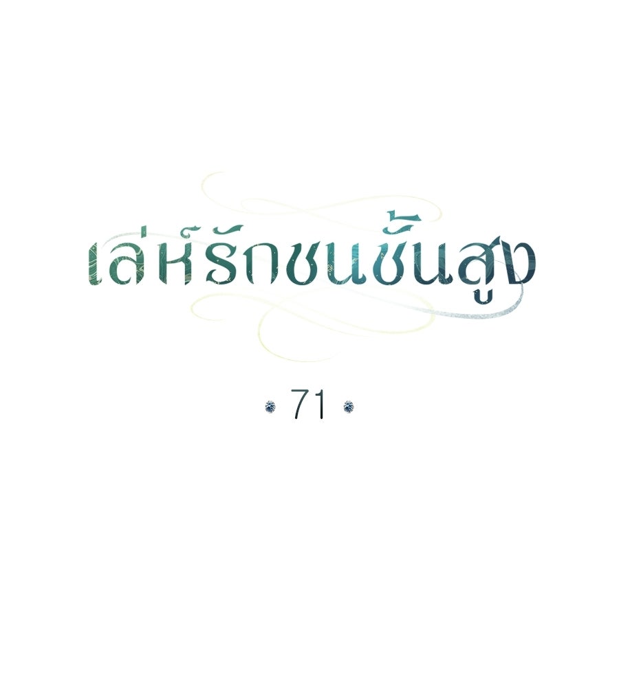 เล่ห์รักชนชั้นสูง - หน้า 91