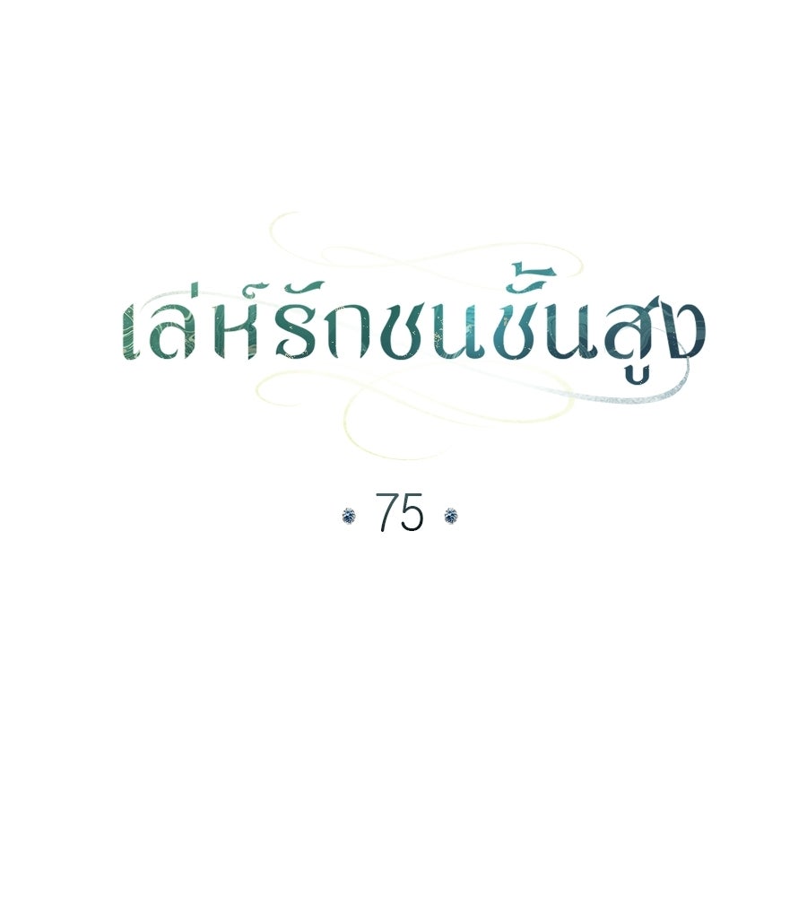 เล่ห์รักชนชั้นสูง - หน้า 71