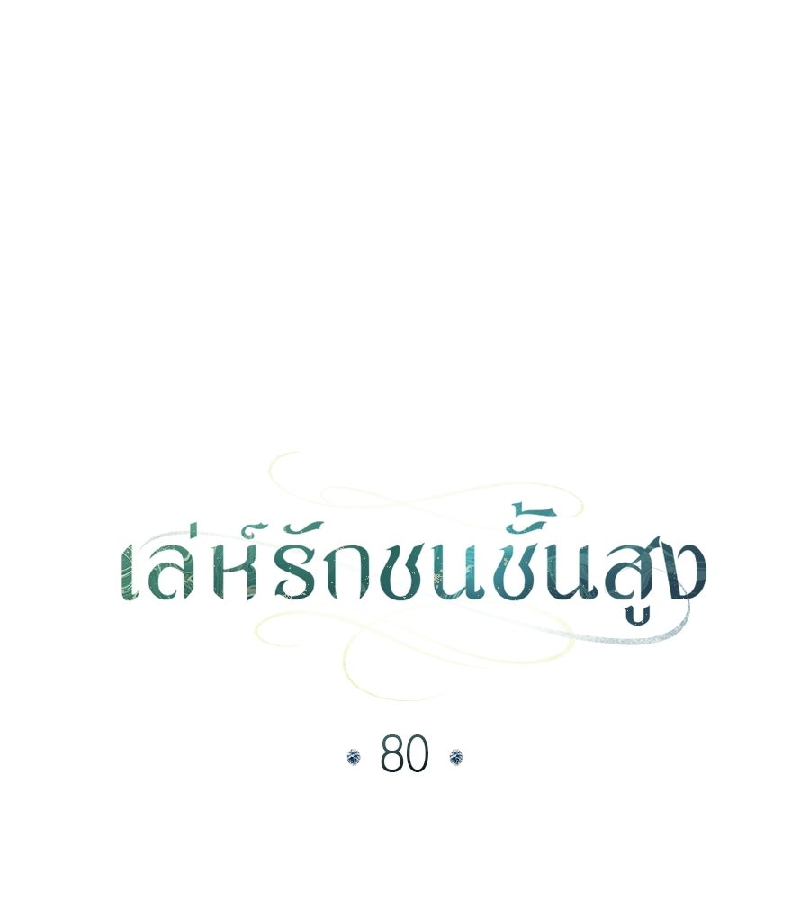 เล่ห์รักชนชั้นสูง - หน้า 57