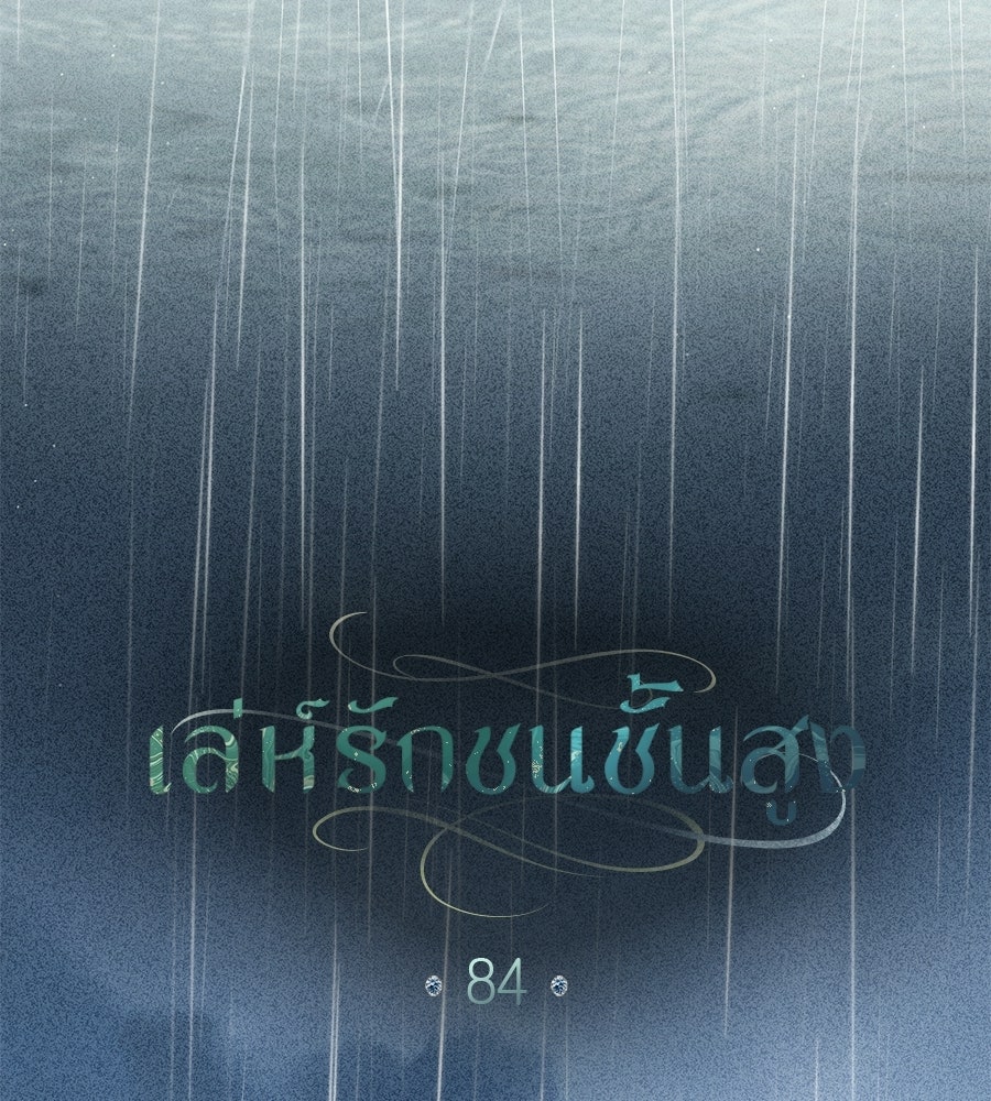เล่ห์รักชนชั้นสูง - หน้า 59