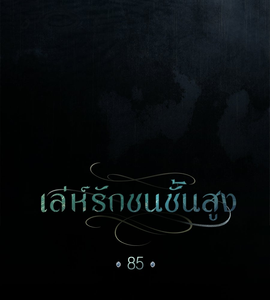 เล่ห์รักชนชั้นสูง - หน้า 8